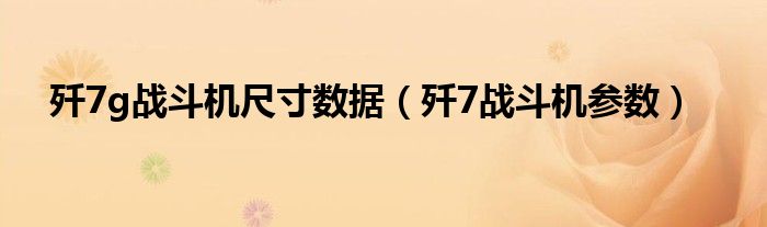 歼7g战斗机尺寸数据（歼7战斗机参数）