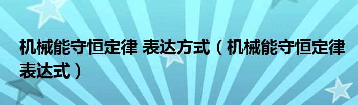 机械能守恒定律 表达方式（机械能守恒定律表达式）