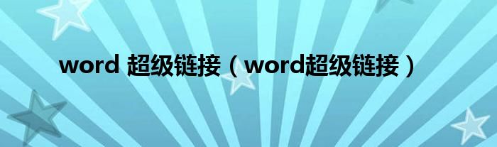 word 超级链接（word超级链接）