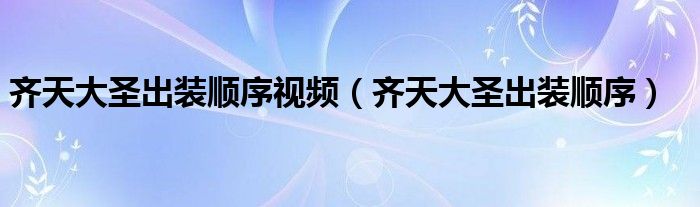 齐天大圣出装顺序视频（齐天大圣出装顺序）