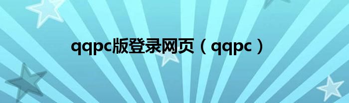 qqpc版登录网页（qqpc）
