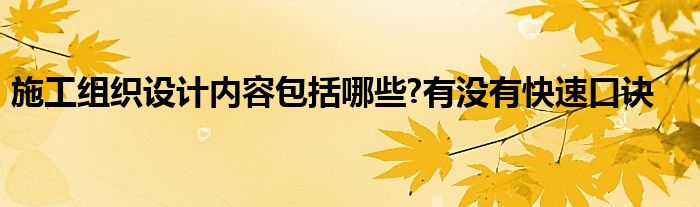 施工组织设计内容包括哪些?有没有快速口诀
