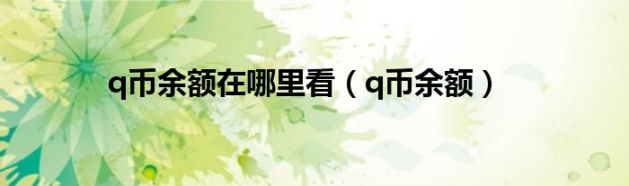 q币余额在哪里看（q币余额）