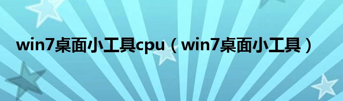 win7桌面小工具cpu（win7桌面小工具）