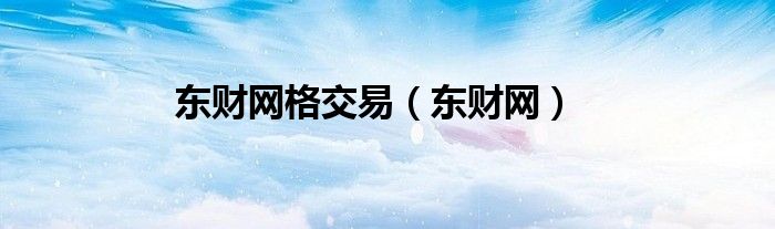 东财网格交易（东财网）