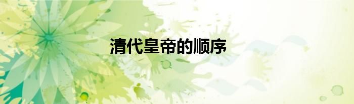 清代皇帝的顺序