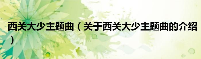 西关大少主题曲（关于西关大少主题曲的介绍）