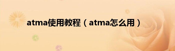 atma使用教程（atma怎么用）