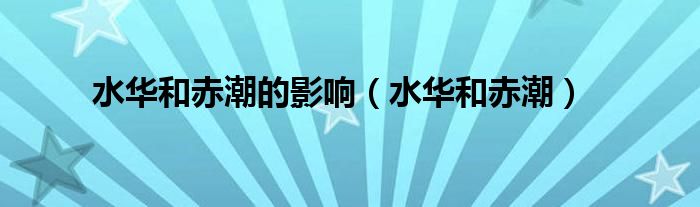 水华和赤潮的影响（水华和赤潮）