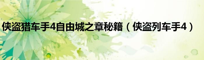 侠盗猎车手4自由城之章秘籍（侠盗列车手4）