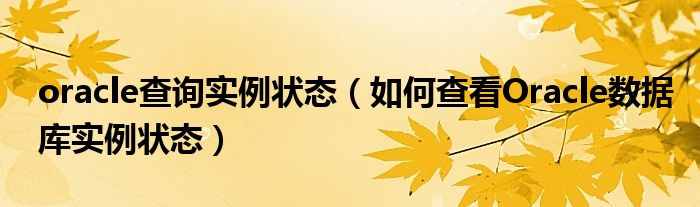 oracle查询实例状态（如何查看Oracle数据库实例状态）
