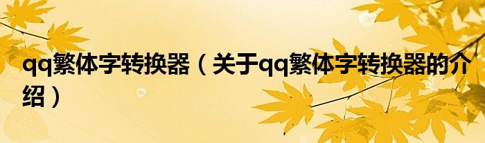qq繁体字转换器（关于qq繁体字转换器的介绍）