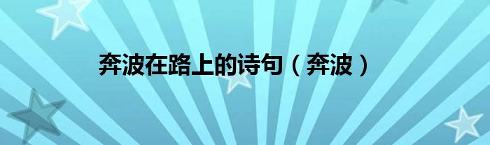 奔波在路上的诗句（奔波）