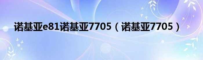 诺基亚e81诺基亚7705（诺基亚7705）