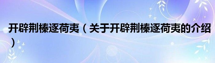 开辟荆榛逐荷夷（关于开辟荆榛逐荷夷的介绍）