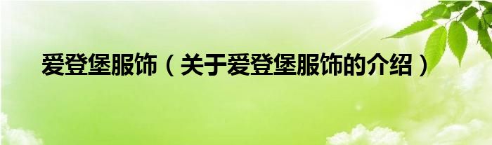 爱登堡服饰（关于爱登堡服饰的介绍）