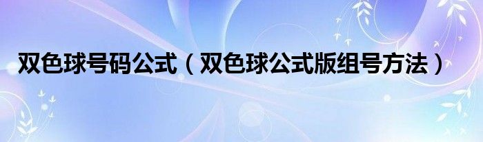 双色球号码公式（双色球公式版组号方法）