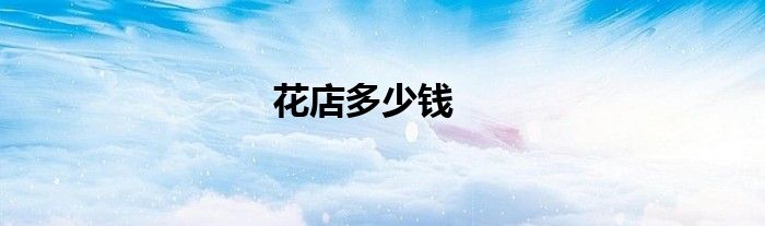 花店多少钱
