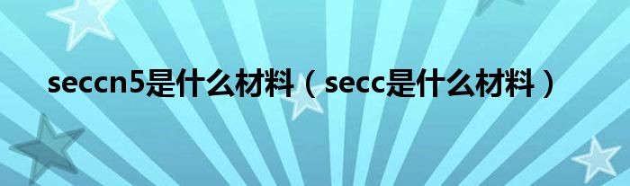 seccn5是什么材料（secc是什么材料）