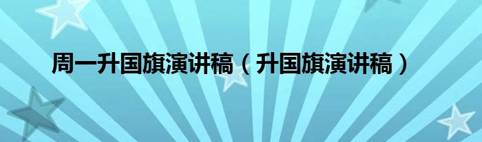 周一升国旗演讲稿（升国旗演讲稿）