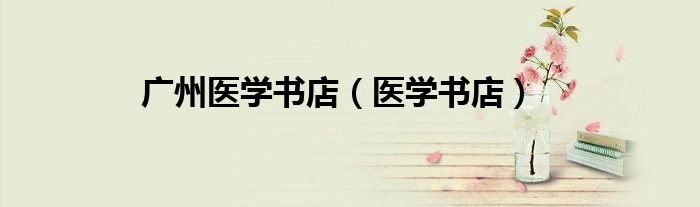 广州医学书店（医学书店）
