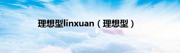 理想型linxuan（理想型）