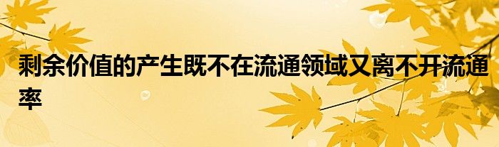 剩余价值的产生既不在流通领域又离不开流通率