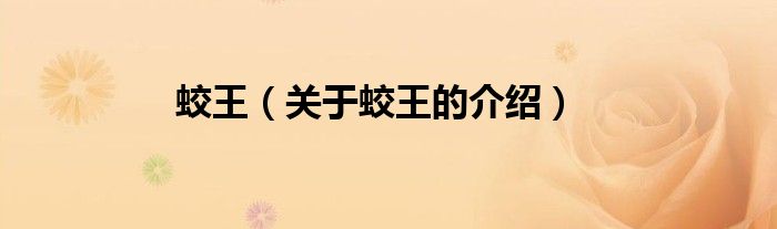 蛟王（关于蛟王的介绍）