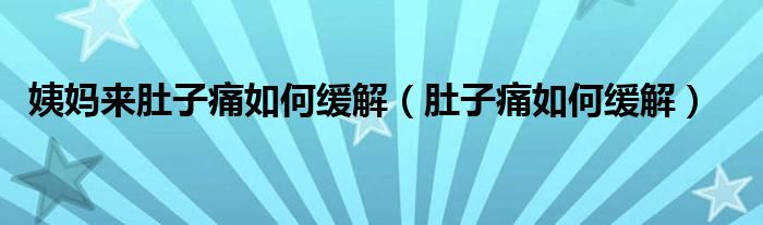 姨妈来肚子痛如何缓解（肚子痛如何缓解）