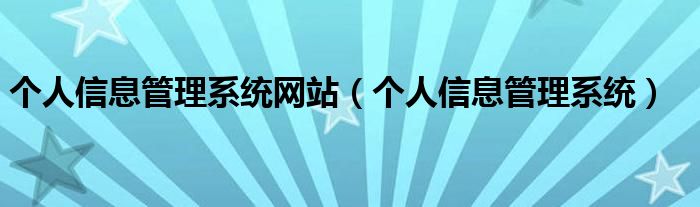 个人信息管理系统网站（个人信息管理系统）