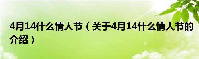 4月14什么情人节（关于4月14什么情人节的介绍）