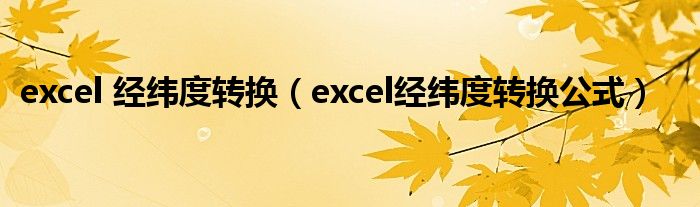 excel 经纬度转换（excel经纬度转换公式）