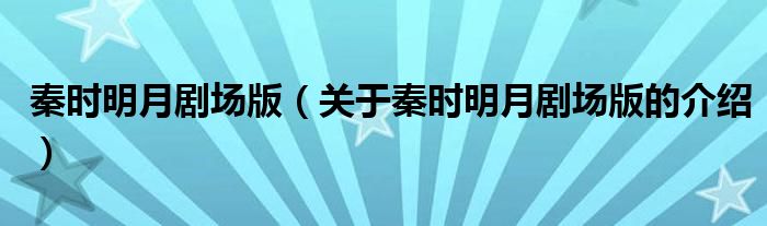 秦时明月剧场版（关于秦时明月剧场版的介绍）