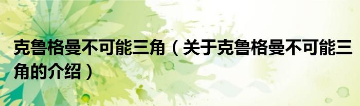 克鲁格曼不可能三角（关于克鲁格曼不可能三角的介绍）
