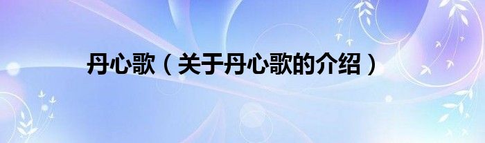丹心歌（关于丹心歌的介绍）