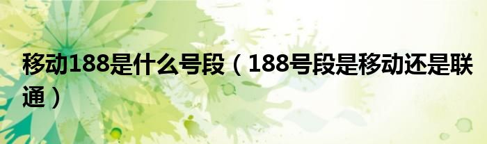 移动188是什么号段（188号段是移动还是联通）