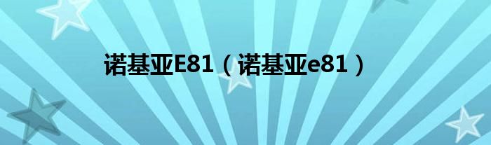 诺基亚E81（诺基亚e81）