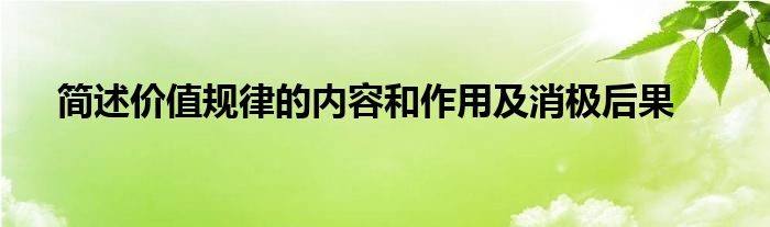 简述价值规律的内容和作用及消极后果
