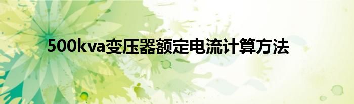 500kva变压器额定电流计算方法