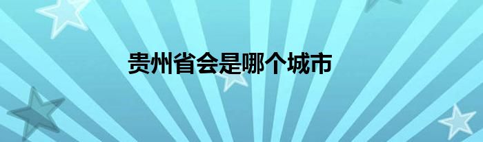 贵州省会是哪个城市