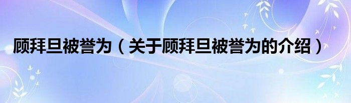 顾拜旦被誉为（关于顾拜旦被誉为的介绍）