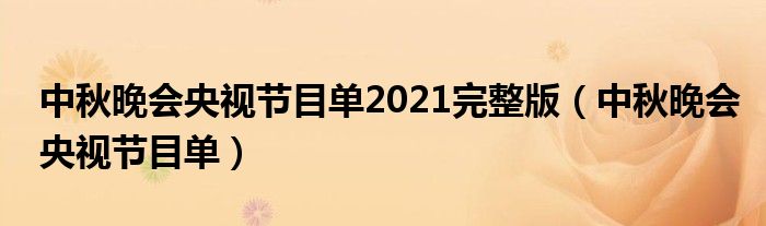 中秋晚会央视节目单2021完整版（中秋晚会央视节目单）