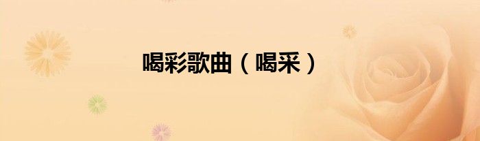 喝彩歌曲（喝采）