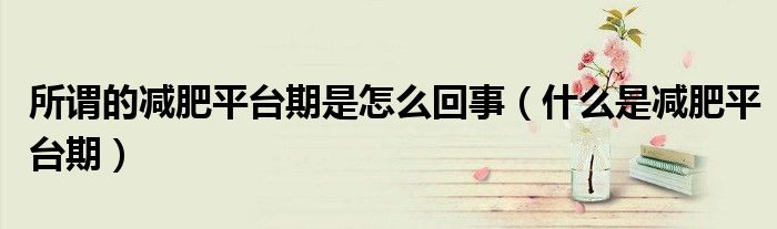 所谓的减肥平台期是怎么回事（什么是减肥平台期）