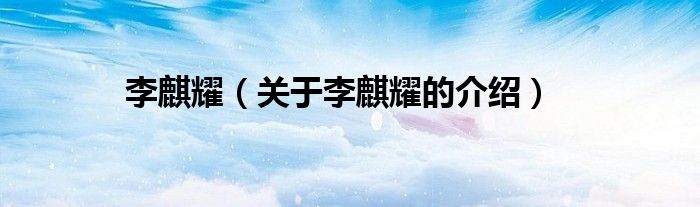 李麒耀（关于李麒耀的介绍）