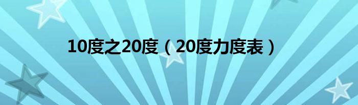 10度之20度（20度力度表）