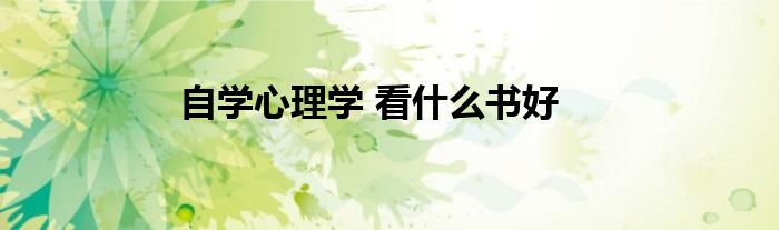 自学心理学 看什么书好