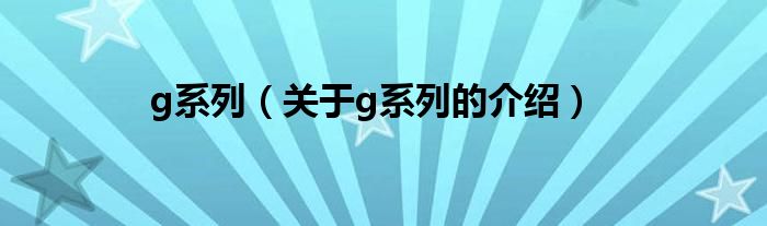 g系列（关于g系列的介绍）