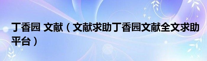 丁香园 文献（文献求助丁香园文献全文求助平台）