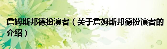 詹姆斯邦德扮演者（关于詹姆斯邦德扮演者的介绍）